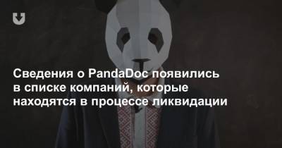 Сведения о PandaDoc появились в списке компаний, которые находятся в процессе ликвидации