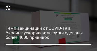 Темп вакцинации от COVID-19 в Украине ускорился: за сутки сделаны более 4000 прививок