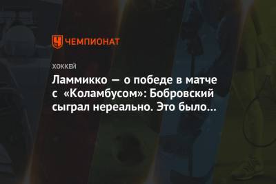 Ламмикко — о победе в матче с «Коламбусом»: Бобровский сыграл нереально. Это было круто