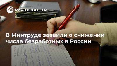 В Минтруде заявили о снижении числа безработных в России
