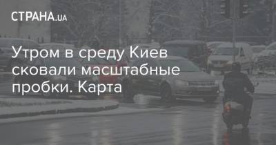 Утром в среду Киев сковали масштабные пробки. Карта