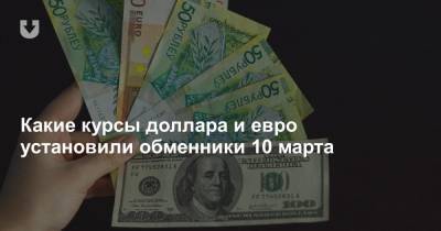 Какие курсы доллара и евро установили обменники 10 марта - news.tut.by