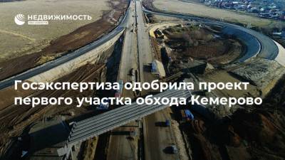 Госэкспертиза одобрила проект первого участка обхода Кемерово