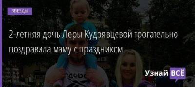2-летняя дочь Леры Кудрявцевой трогательно поздравила маму с праздником