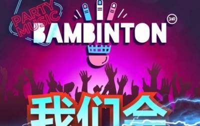 Party Music Bambinton: группа "Бамбинтон" презентует танцевальный сингл на китайском языке