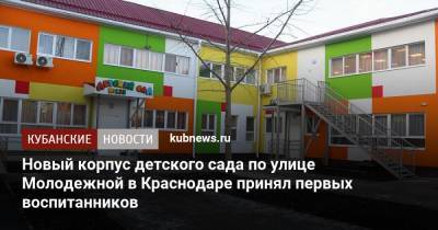 Новый корпус детского сада по улице Молодежной в Краснодаре принял первых воспитанников