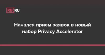 Начался прием заявок в новый набор Privacy Accelerator