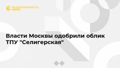 Власти Москвы одобрили облик ТПУ "Селигерская"