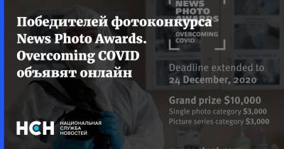 Победителей фотоконкурса News Photo Awards. Overcoming COVID объявят онлайн