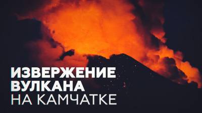 На Камчатке проснулся вулкан Ключевская сопка — видео