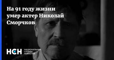 На 91 году жизни умер актер Николай Сморчков