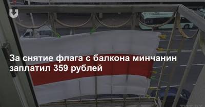 За снятие флага с балкона минчанин заплатил 359 рублей