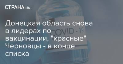 Донецкая область снова в лидерах по вакцинации, "красные" Черновцы - в конце списка