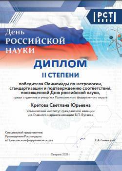 Ульяновские студенты стали победителями Олимпиады среди студентов вузов и ссузов ПФО, посвященной Дню российской науки