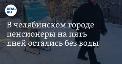 В челябинском городе пенсионеры на пять дней остались без воды