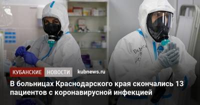 В больницах Краснодарского края скончались 13 пациентов с коронавирусной инфекцией