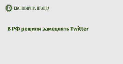 В РФ решили замедлять Twitter