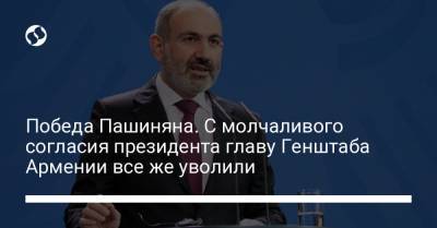 Победа Пашиняна. С молчаливого согласия президента главу Генштаба Армении все же уволили