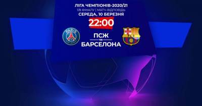 ПСЖ - Барселона: онлайн-трансляция матча Лиги чемпионов