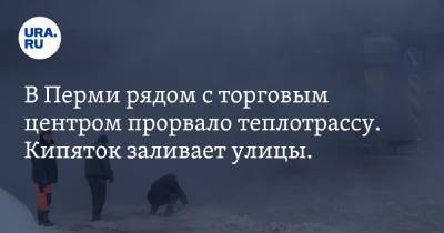 В Перми рядом с торговым центром прорвало теплотрассу. Кипяток заливает улицы. Видео