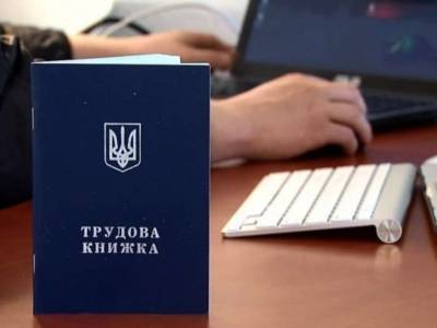 Украинцев переводят на электронные трудовые книжки
