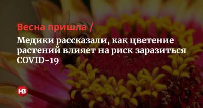 Весна пришла. Медики рассказали, как цветение растений влияет на риск заразиться COVID-19