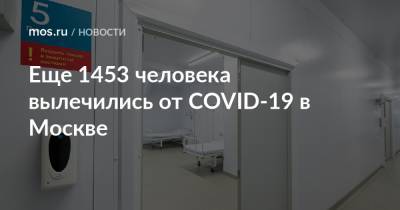 Еще 1453 человека вылечились от COVID-19 в Москве