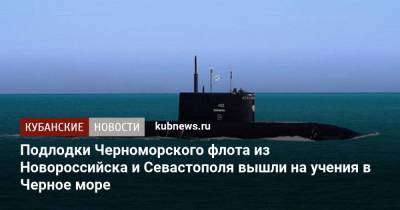 Подлодки Черноморского флота из Новороссийска и Севастополя вышли на учения в Черное море
