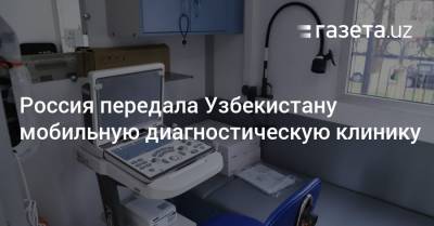Россия передала Узбекистану мобильную диагностическую клинику
