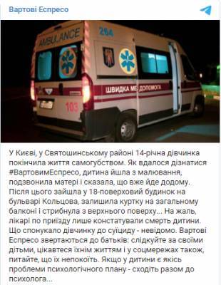 В Киеве девочка выбросилась с 18 этажа после звонка матери
