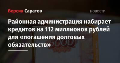 Районная администрация набирает кредитов на 112 миллионов рублей для «погашения долговых обязательств»