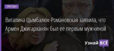 Виталина Цымбалюк-Романовская заявила, что Армен Джигарханян был ее первым мужчиной