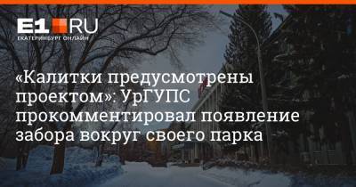 «Калитки предусмотрены проектом»: УрГУПС прокомментировал появление забора вокруг своего парка