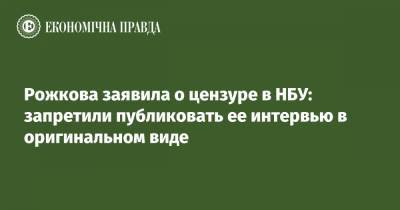 Рожкова заявила о цензуре в НБУ: запретили публиковать ее интервью в оригинальном виде