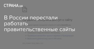 В России перестали работать правительственные сайты