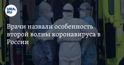 Врачи назвали особенность второй волны коронавируса в России