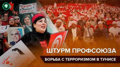 Политическая партия напала на штаб-квартиру союза ученых в центре Туниса