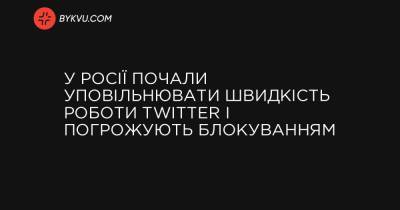 У Росії почали уповільнювати швидкість роботи Twitter і погрожують блокуванням