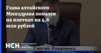 Глава алтайского Минздрава попался на взятках на 4,6 млн рублей