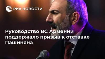 Руководство ВС Армении поддержало призыв к отставке Пашиняна