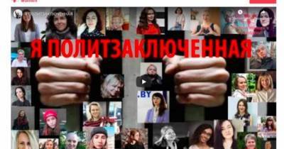 «Я — политзаключенная»: в Беларуси выпустили фильм о политзаключенных