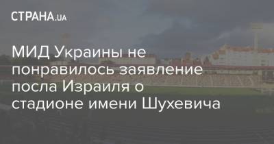 МИД Украины не понравилось заявление посла Израиля о стадионе имени Шухевича