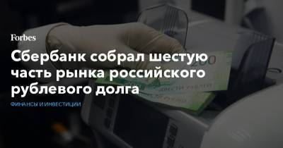 Cбербанк собрал шестую часть рынка российского рублевого долга