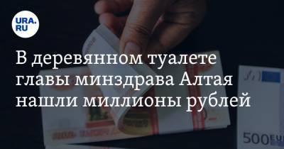 В деревянном туалете главы минздрава Алтая нашли миллионы рублей. Видео