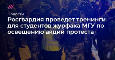 Росгвардия проведет тренинги для студентов журфака МГУ по освещению акций протеста