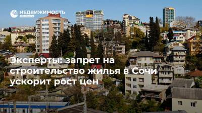 Эксперты: запрет на строительство жилья в Сочи ускорит рост цен