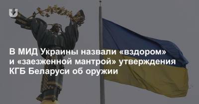 В МИД Украины назвали «вздором» и «заезженной мантрой» утверждения КГБ Беларуси об оружии