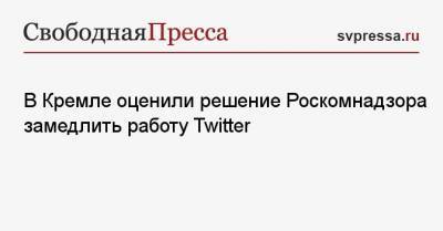 В Кремле оценили решение Роскомнадзора замедлить работу Twitter