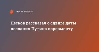 Песков рассказал о сдвиге даты послания Путина парламенту