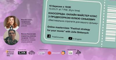 10 марта состоится мастер-класс продюсера Юлии Синькевич «Фестивальна стратегія вашого фільму»